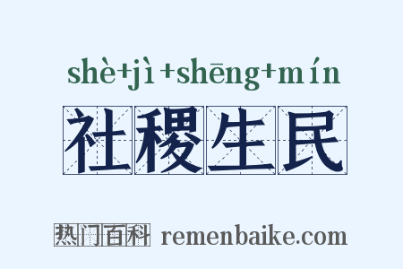 社稷生民是什么意思的图片